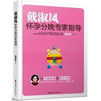 戴淑凤怀孕分娩专家指导 新手妈妈 专业孕育指导 全彩图解手册 产后修复技巧 经典案例分析9787512710139
