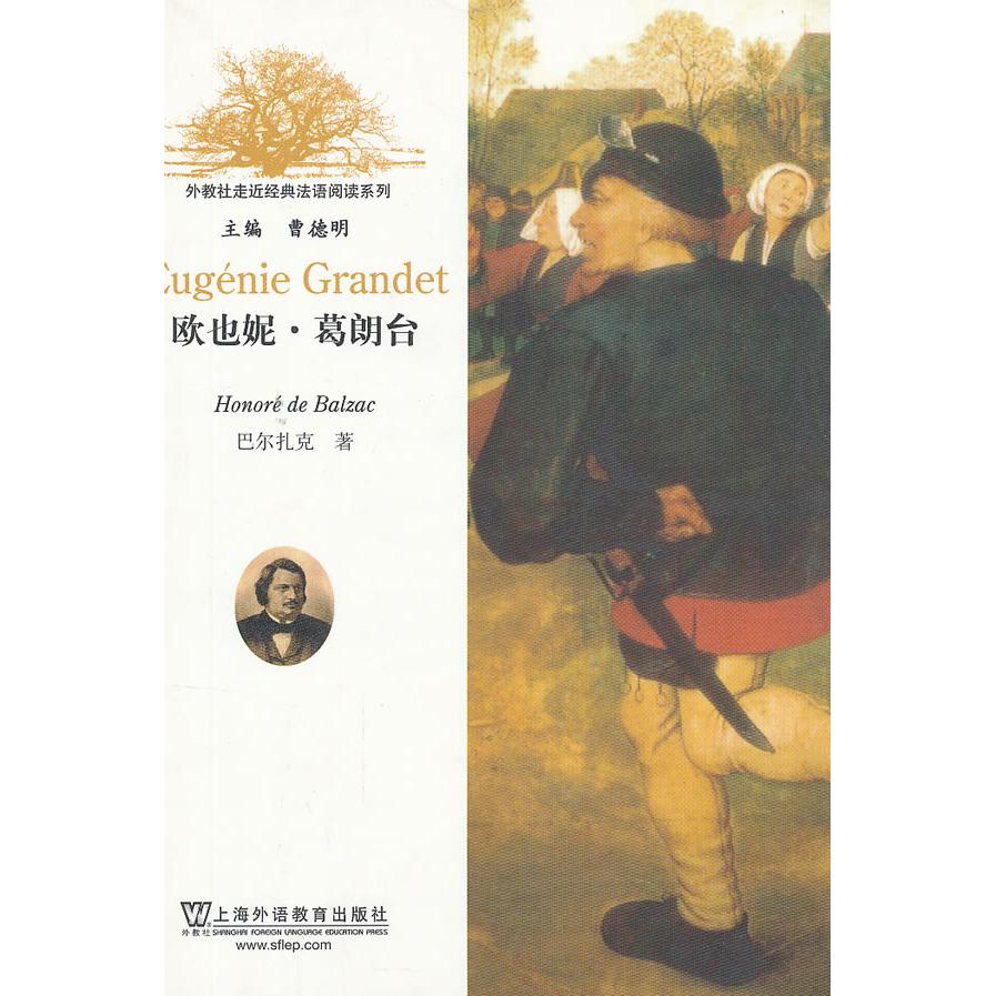 正版包邮 欧也妮·葛朗台/外教社走近经典法语阅读系列 （法）巴尔扎克　著，黄晞耘　导读，陆焕　注 9787544611640