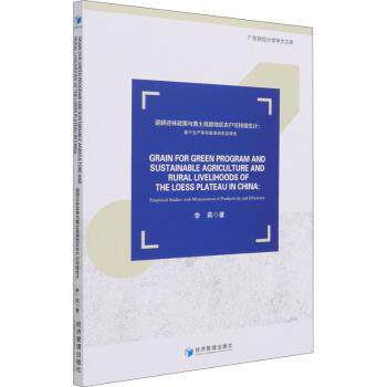 正版包邮 退耕还林政策与黄土高原地区农户可持续生计--基于生产率和效率的实研究(英文版)/广东财经大学学术文库 李莉