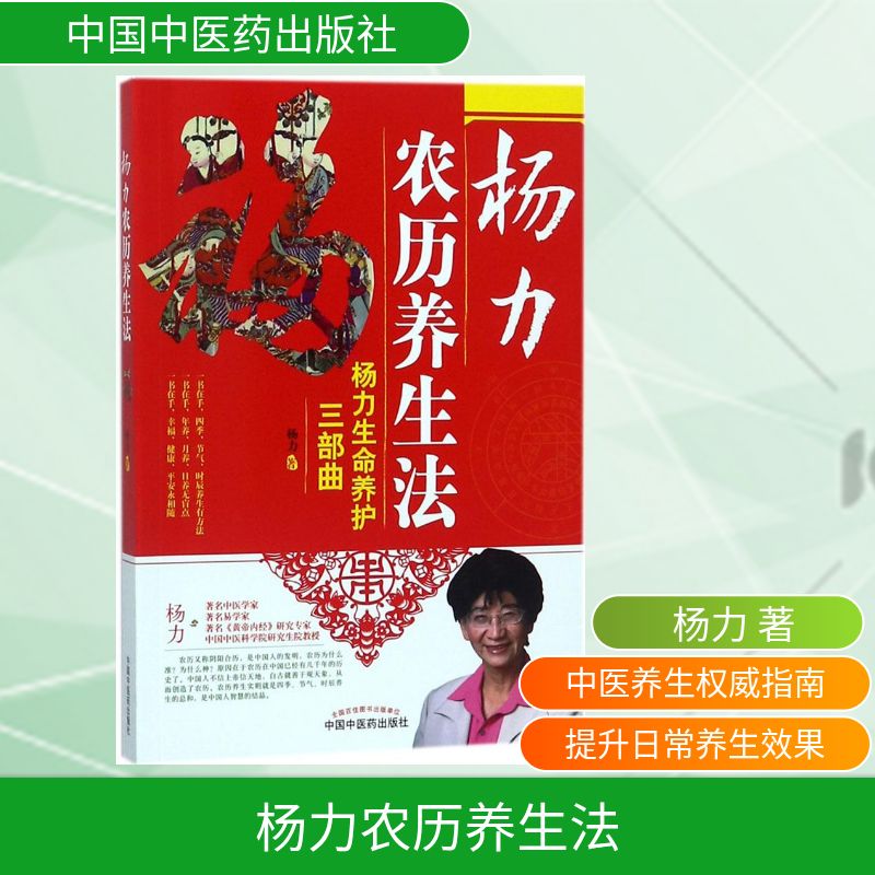 杨力农历养生法 二十四节气养生指南 杨力解读 家庭实用养生手册 改善亚健康 9787513246613