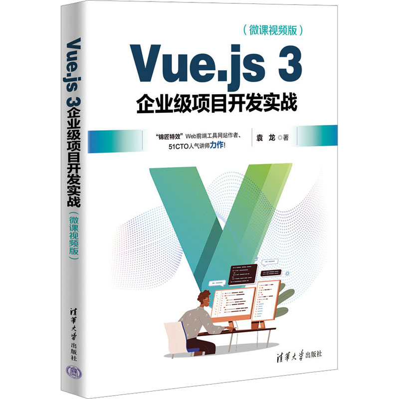 正版包邮 Vue.js 3企业级项目开发实战(微课视频版) 袁龙 9787302639466 清华大学出版社
