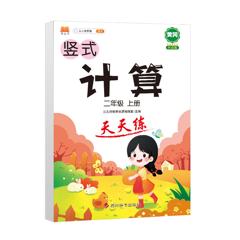 正版包邮 计算天天练二年级上册 汉之简教学资源编辑室 9787557908119 四川辞书