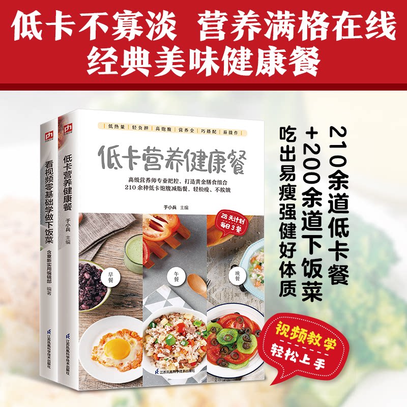 正版包邮 跟视频零基础学做下饭菜+低卡营养健康餐(全2册) 编者:含章新实用编辑部//于小兵| 9787571351571 江苏科技