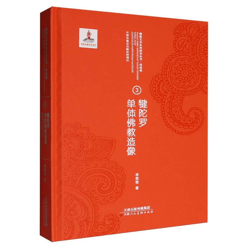 正版包邮 艺术东传研究丛书·印度卷③犍陀罗单体造像 李雯雯|总主编:阮荣春 9787572901188 天津人美