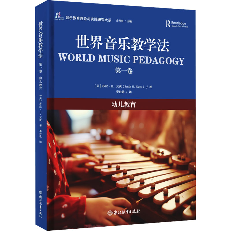 世界音乐教学法 卷 幼儿教育 卷 幼儿教育 幼儿教师适用 教学方法详解 经典案例分析 专业教材9787572282454