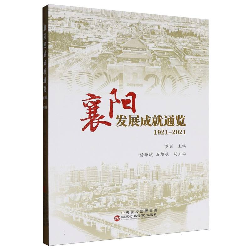 襄阳发展成就通览(1921-2021) 解读 深度分析 珍贵史料 详细数据 历史脉络 城市变迁 经济发展9787515030128