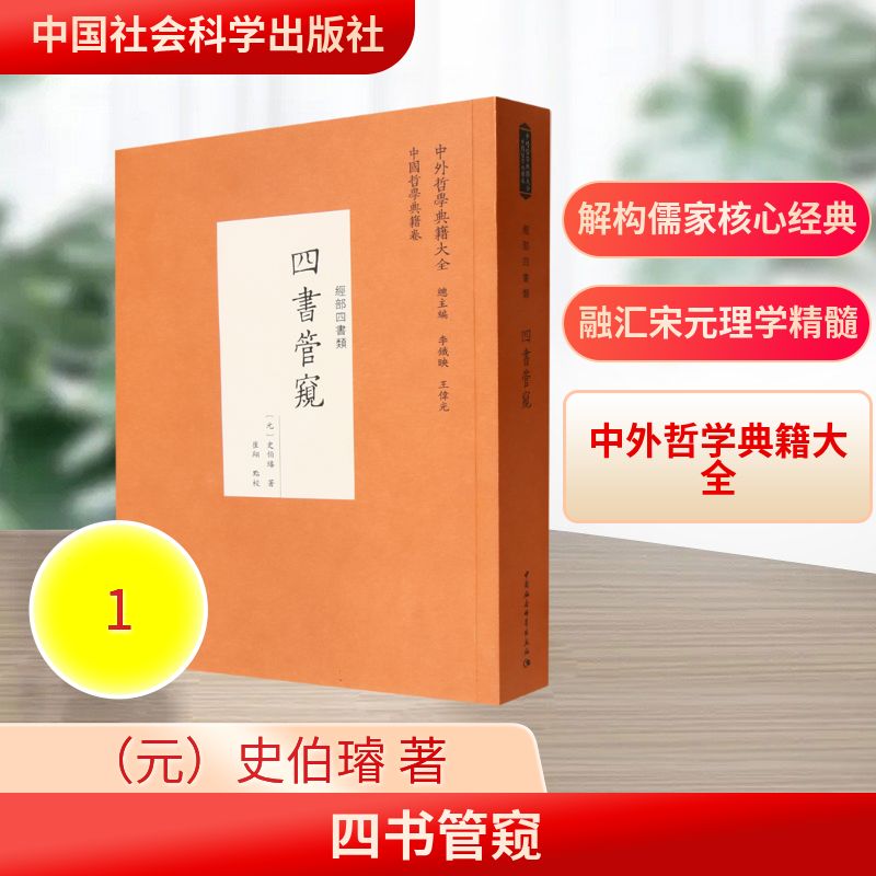 正版包邮 四书管窥 崔翔点校 9787522745992 中国社会科学出版社