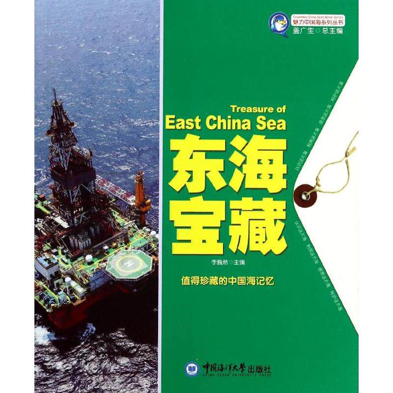 东海宝藏 海洋探秘 历史故事 文化传承 科学知识 精美插图 经典案例 历史事件 艺术鉴赏 实用指南9787567003323