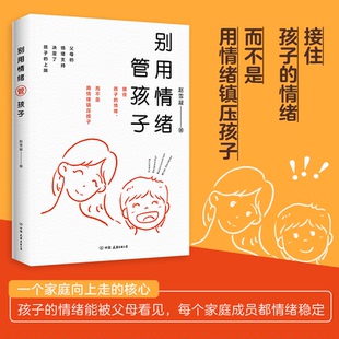 正版包邮 别用情绪管孩子 赵雪凝 9787505759060 中国友谊