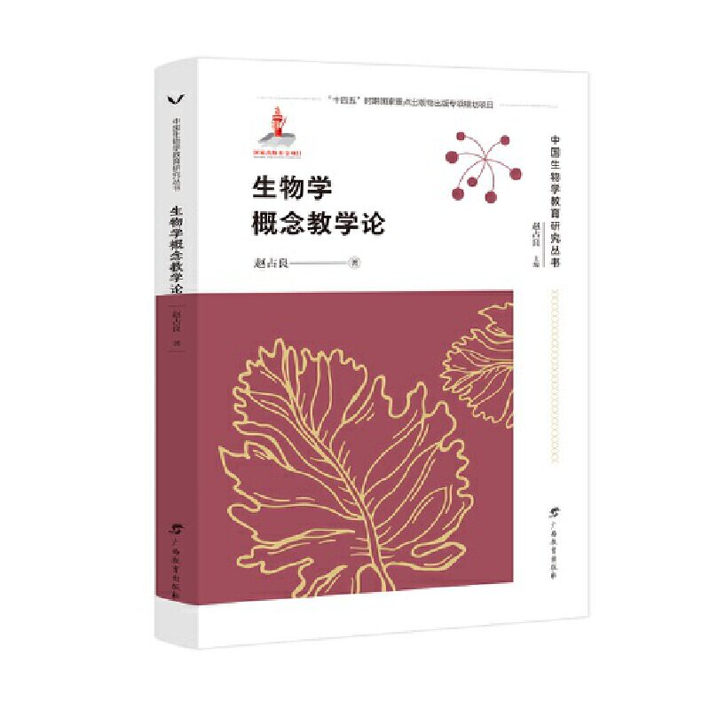生物学概念教学论/中国生物学教育研究丛书 教师 教学方法 学科素养 实验教学 教材解析 课程设计 教学案例9787543590021
