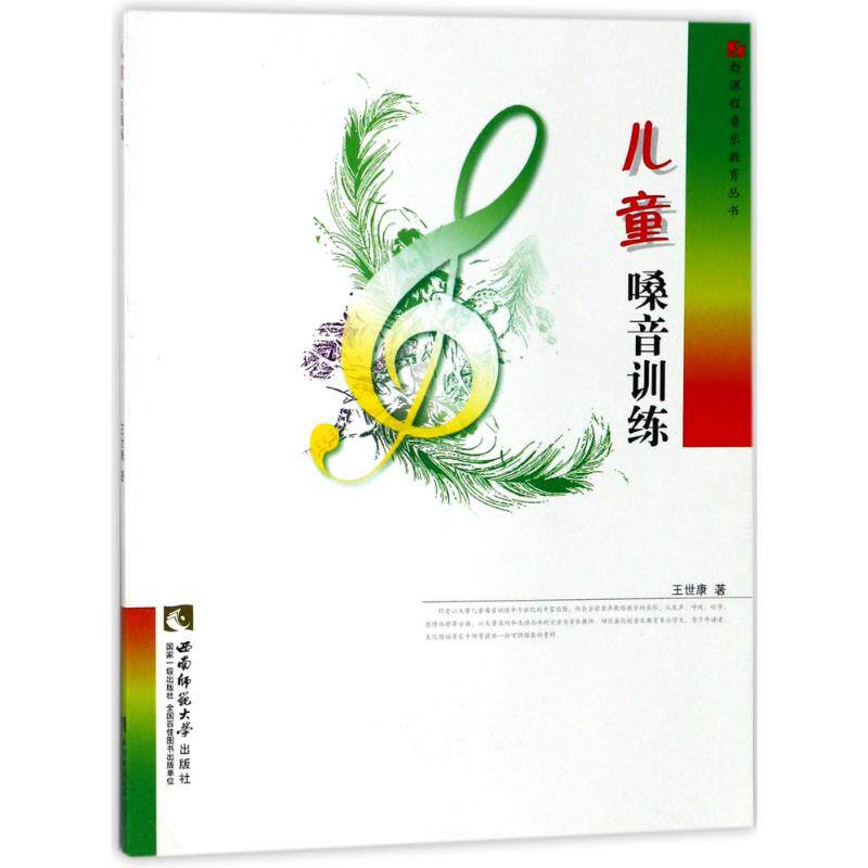 儿童嗓音训练 儿童练声法 科学发声法 分龄训练法 家长教师用 嗓音问题解 系统训练法 教学案例 常见误区 9787562141846