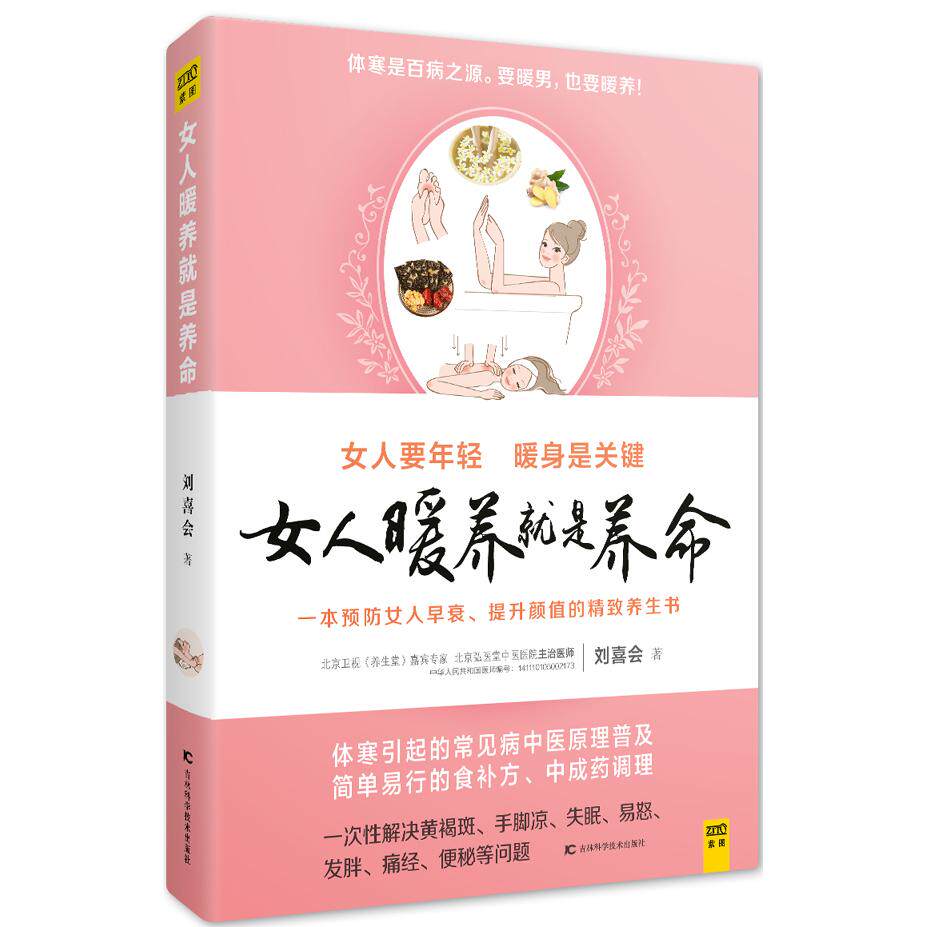 正版包邮 女人暖养就是养命 刘喜会 9787557813918 吉林科学技术出版社
