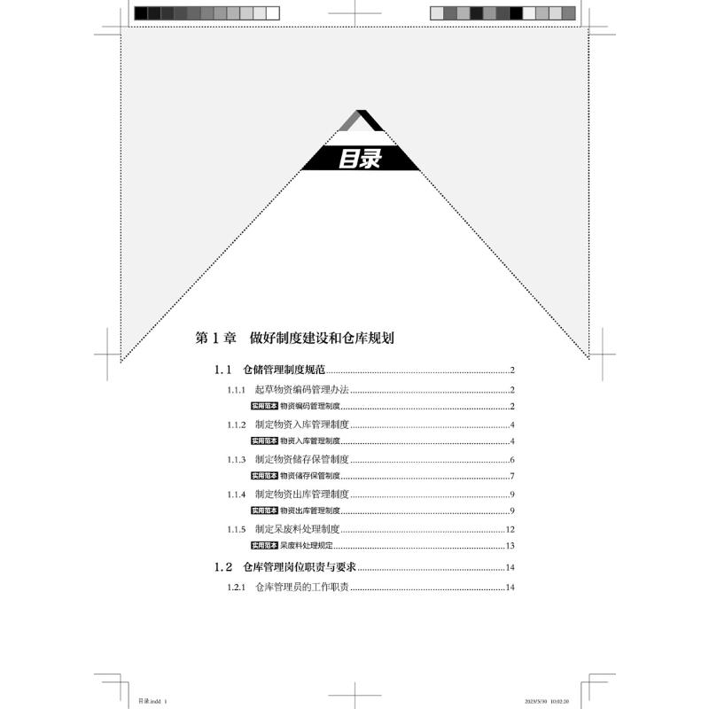 仓库管理实操从新手高 新手入门指南 实操技能提升 管理方法 流程优化技巧 库存管控策略 数据分析能力9787113301149