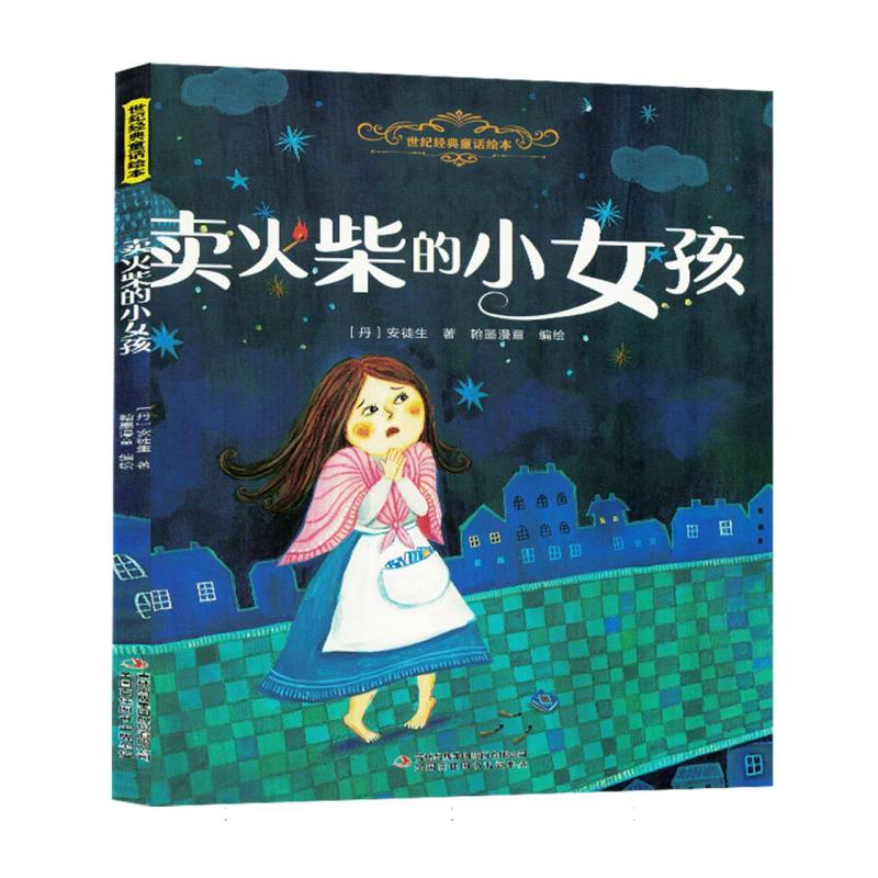 卖火柴的小女孩 儿童启蒙书 子读本 经典童话版 文学经典作 情感共鸣强 全彩印刷版 睡前故事书9787573163813
