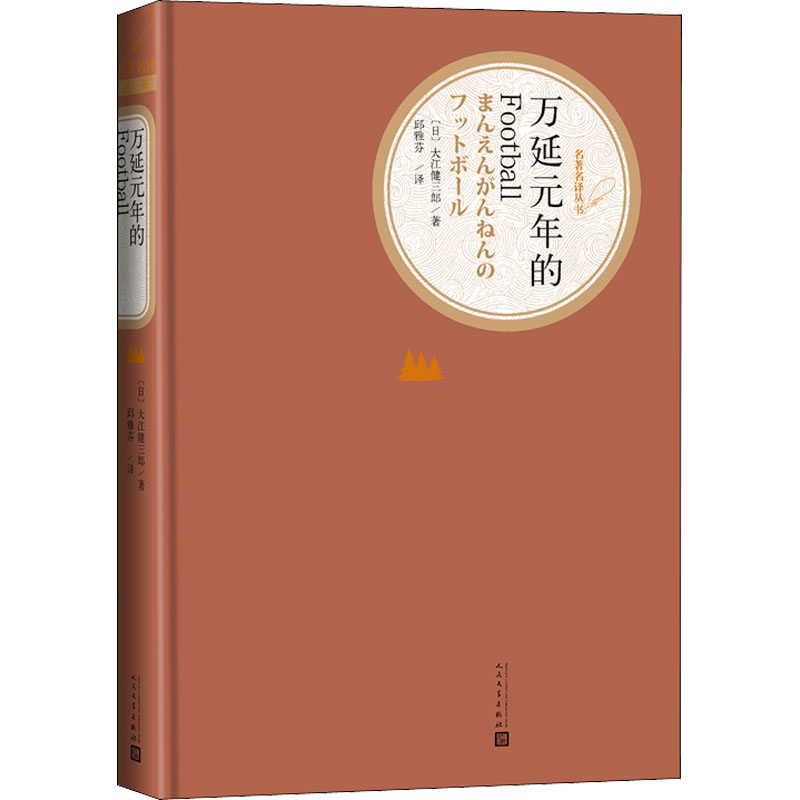 正版包邮 万延元年的Football (日)大江健三郎 著 邱雅芬 译 9787020122080 人民文学出版社