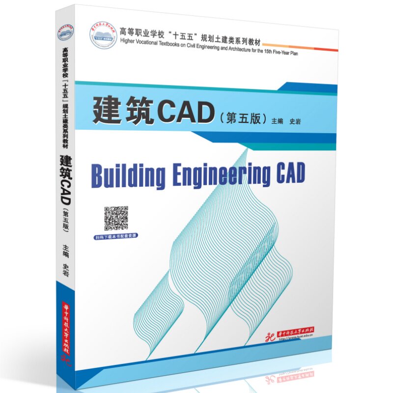 正版包邮 建筑CAD 主编史岩 9787577221632 华中科技大学出版社