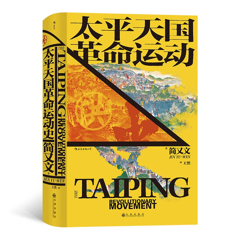 汗青堂丛书060·太平天国运动史 太平天国 汗青堂丛书 历史研究 解读 深度剖析 历史 事件脉络 人物分析 9787510893469