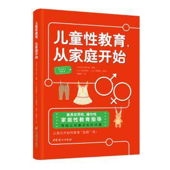 正版包邮 儿童教育从家庭开始 日本朝日新闻出版/编著(日)浅井春夫、(日)艮香织/监修;梁佩仪/译 9787512720855 中国妇女出版社
