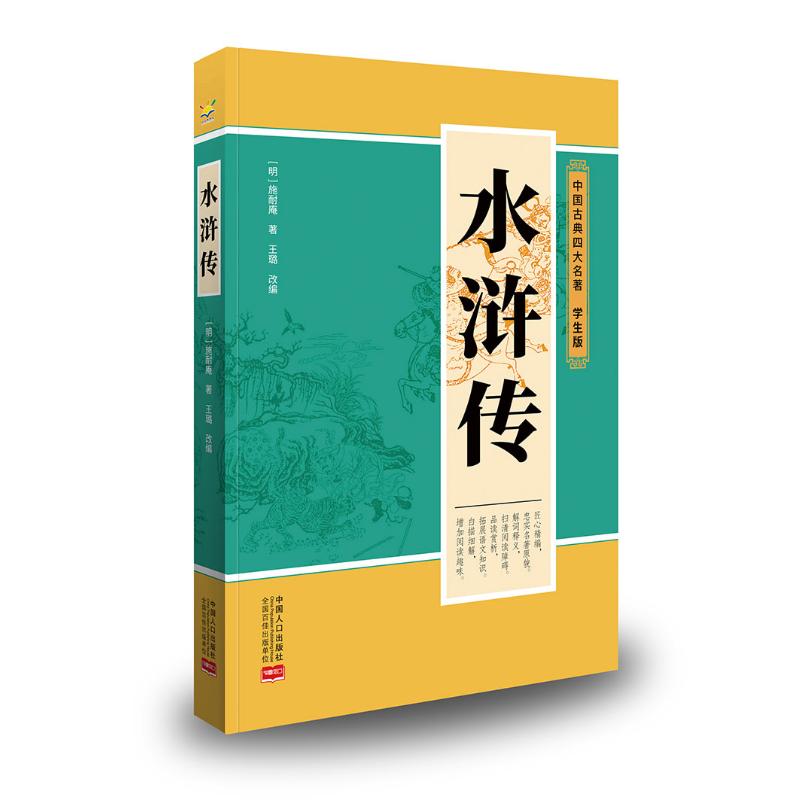 中国古典四大名著:学生版-水浒传 学生版水浒传 四大名著经典 青少年阅读 白话注释 精美插图 文学启蒙 历史典故 9787510173295