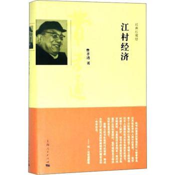 江村经济(经典珍藏版) 费孝通经典 农村经济研究 社会学经典 社会结构分析 学术名著 经典珍藏版 精装装帧 深度洞察 9787208118171