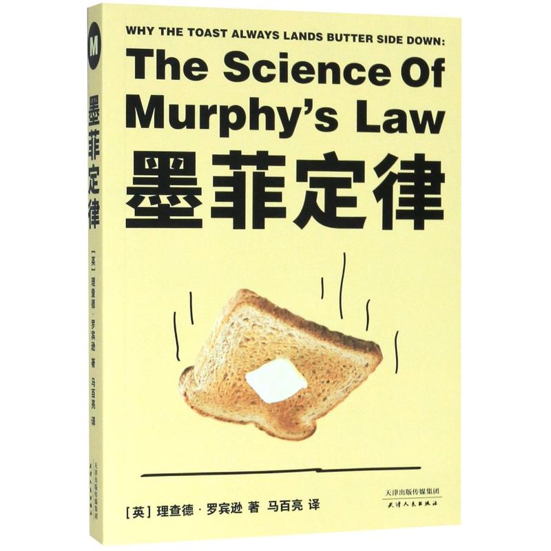 墨菲定律 经典定律解析 职场风险规避 生活危机应对 心理行为分析 真实案例解读 决策思维训练 成功学启示录 9787201159089