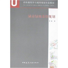 正版包邮 城市绿地系统规划 李敏 9787112099085 中国建筑工业出版社