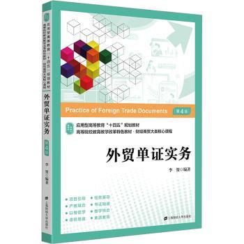 外贸单实务 外贸单操作全流程 外贸单员教材 附单模板+练习题 9787564240936