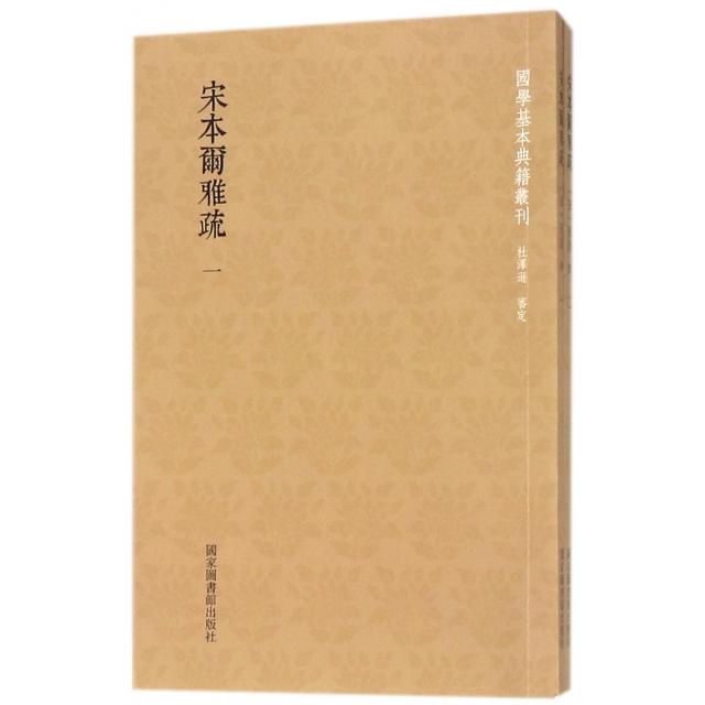 宋本尔雅疏(共2册)/国学基本典籍丛刊 国学经典 宋本尔雅 古籍注释 儒家经典 2册套装 国学丛刊 传统文化 学术研究 9787501363773