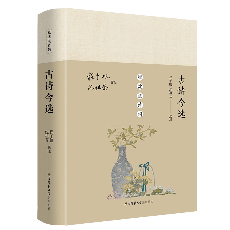 古诗今选（程沈说诗词） 经典古诗精选 程沈诗词解读 深度赏析解析 传统文化传承 文学审美提升 必背诗词精选 9787569504125
