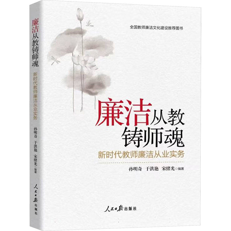 正版包邮 廉洁从教铸师魂:教师廉洁从业实务 孙明奇,于洪艳,宋绪光 著 9787511584564 人民日报出版社