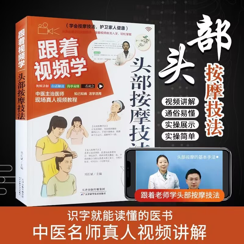正版包邮 跟着视频学:头部按摩技法 刘长斌 主编 编 9787574208629 天津科学技术出版社