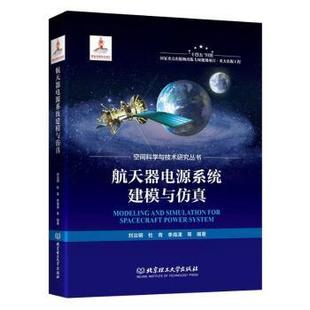 刘治钢 杜青 李海津等编著 正版 北京理工大学出版 航天器电源系统建模与 9787576306446 社 包邮