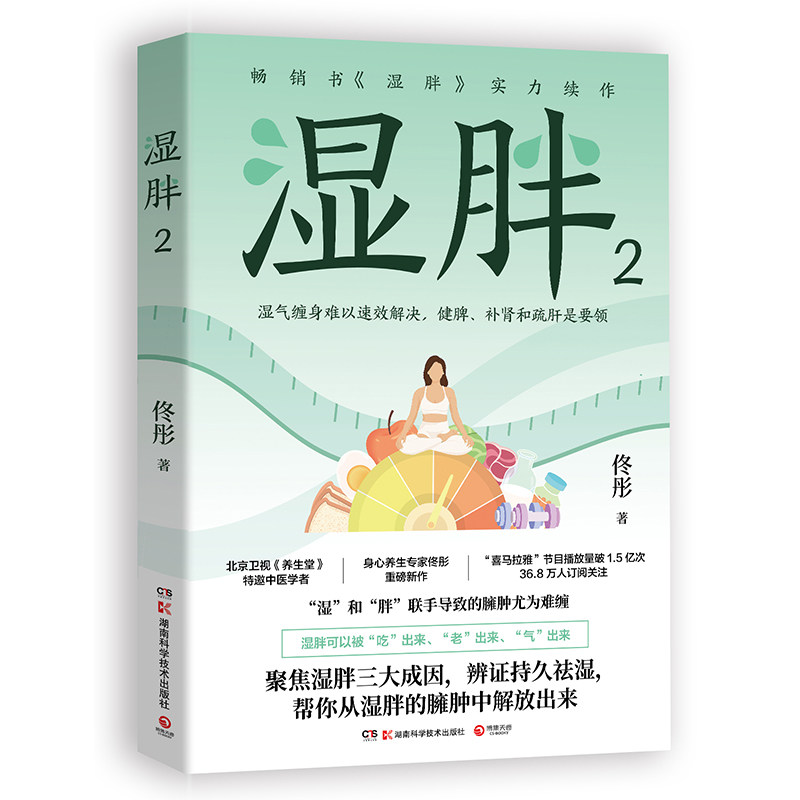 湿胖2（当当版北京卫视养生堂特邀中医学者身心养生专家佟彤书湿胖实力续作） 湿胖29787571032104