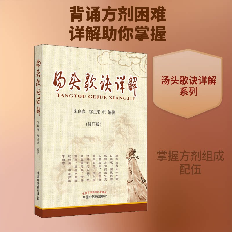 汤头歌诀详解(修订版) 汤头歌诀详解 中医方剂解析 白话解读修订版 养生调理指南 临床应用手册 中医入门 9787513215404