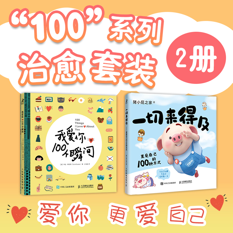 正版包邮 我爱你的100个瞬间+爱自己的100种方式 爱你更爱自己（当当套装2册） [美]卡拉&middot;科瓦奇（Cara Kovacs） 猪小屁之家