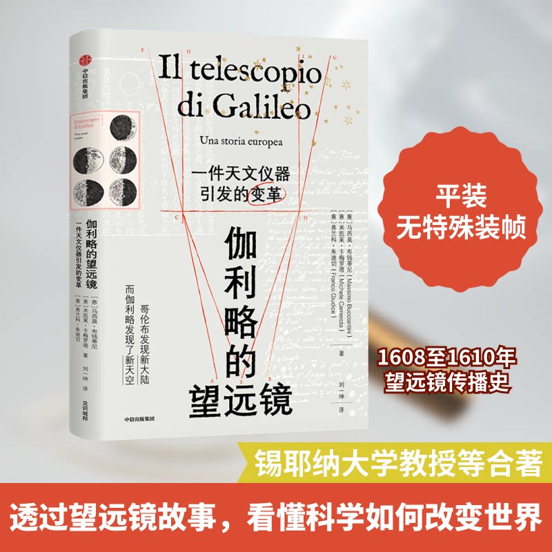 正版包邮 伽利略的望远镜 件文仪器引发的变革 (意)马西莫·布钱蒂尼,(意)米凯莱·卡梅罗塔,(意)弗兰科·朱迪切 著 刘一坤 译