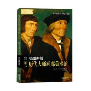 正版包邮 德累斯顿历代大师画廊美术馆(精)/伟大的博物馆 (意)伊波利塔·帕西利主编 9787559453051 江苏凤凰文艺出版社