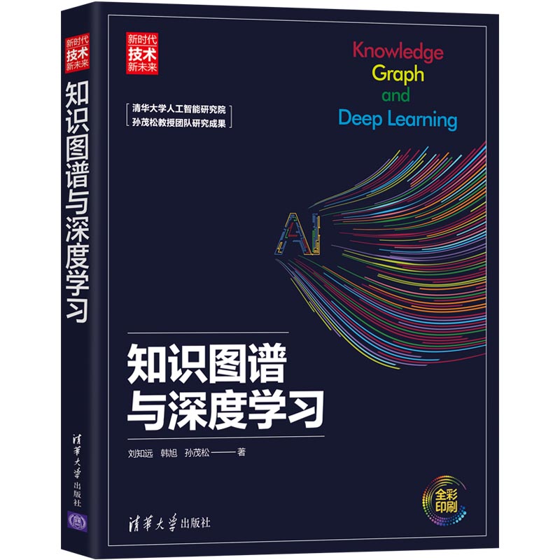 正版包邮 知识图谱与深度 刘知远 韩旭 孙茂松 9787302538523 清华大学出版社