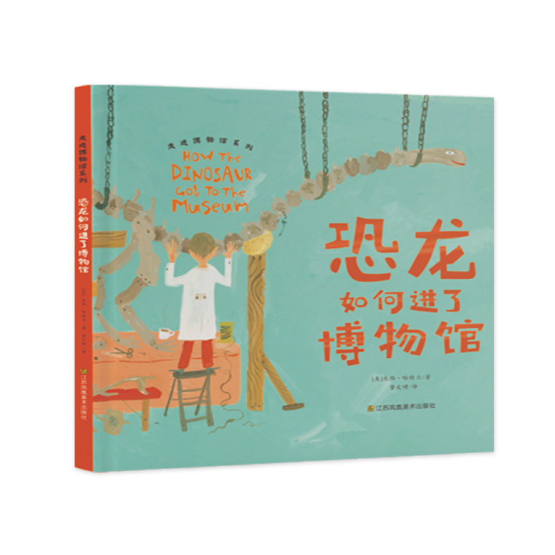 恐龙如何进了博物馆 恐龙科普 史前生物 趣味知识 精美图片 全彩印刷 知识启蒙 亲子阅读 儿童科普 成人科普9787558098635