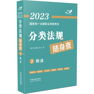 正版包邮 2023统一法律职业资格分类法规随身查：刑法（2023飞跃版） 飞跃辅导中心 9787521628791 中国法制出版社