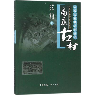 正版包邮 南庄古村 薛林平  朱宗周  马?E?u 著 9787112208210 中国建筑工业出版社