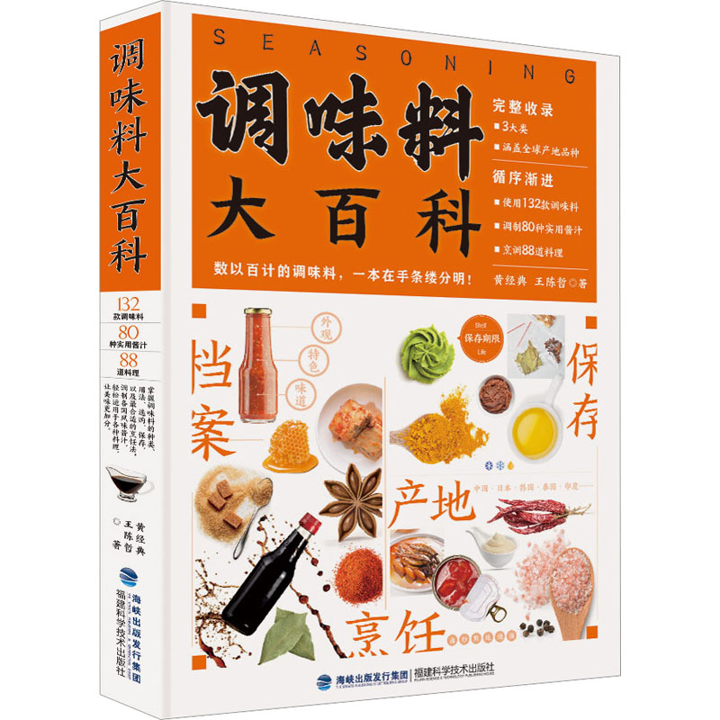 调味料大百科 调味料种类大全 烹饪搭配技巧 全彩图文解析 新手入门指南 特色调料 调味原理 美食文化 厨房 9787533567415