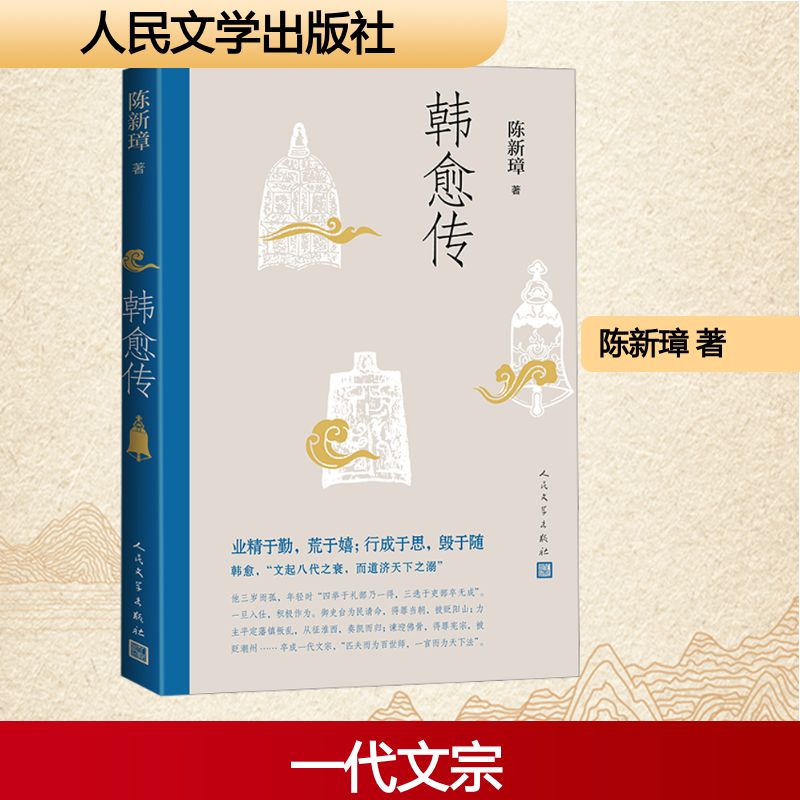 韩愈传 历史传记 文学经典 人生智慧 传世佳作 经典解读 名人传记 文学启蒙 人生启示 历史考9787020195619