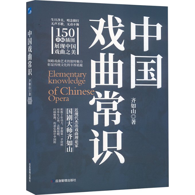 正版新书 中国戏曲常识 齐如山 著 9787523700822 应急管理出版社