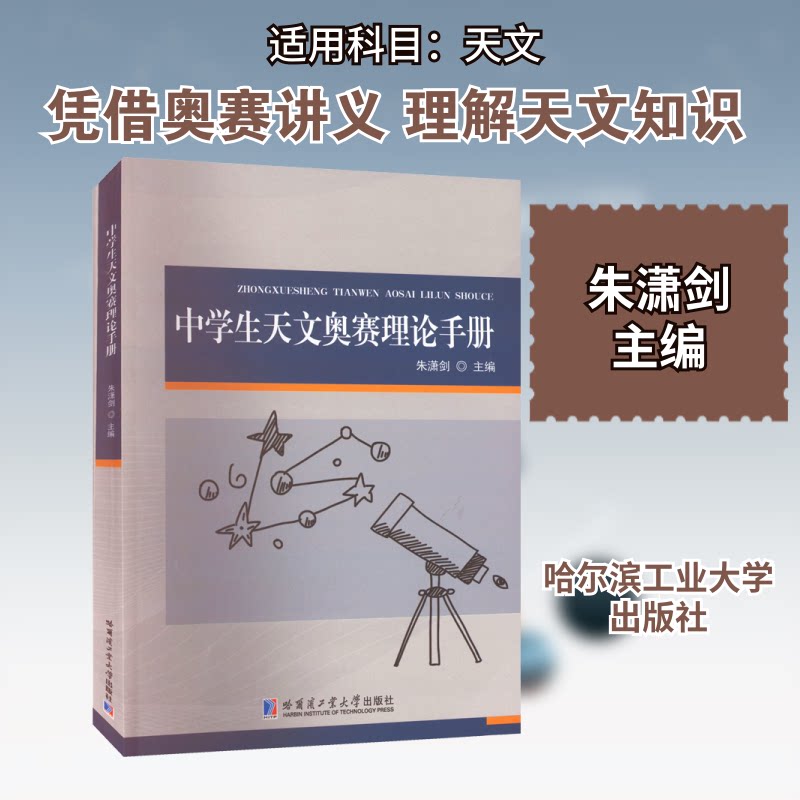正版包邮 中学生天文奥赛理论手册 朱潇剑 编 9787576701753 哈尔滨工业大学出版社