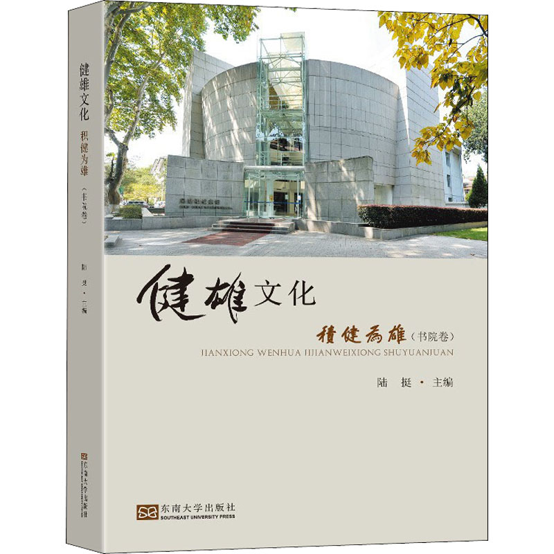 健雄文化 积健为雄(书院卷) 健雄文化 积健为雄 书院文化 传统文化 修身养 书院教育 文化传承 雄健品格 9787564196400