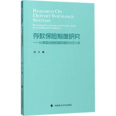 正版新书 存款保险制度研究 刘久著 9787562077350 中国政法大学出版社