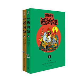 正版包邮 (线下)凯叔西游记2 凯叔 著 9787556248193 湖南少年儿童出版社