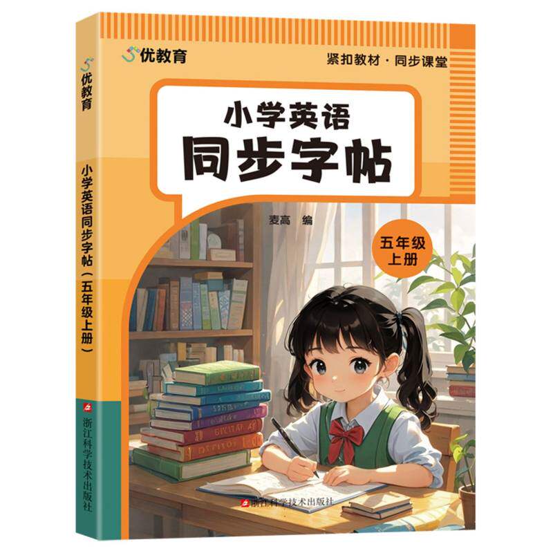 小学英语同步字帖(五年级上册) 同步练习 规范书写 提升 基础巩固 单词默写 语法强化 经典课文9787573915726