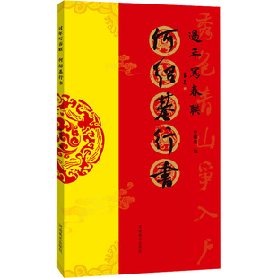 正版包邮 过年写春联 何绍基行书 罗锡清 9787540163365 河南美术出版社